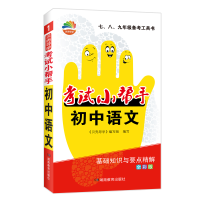 全新正版贝壳导学·小帮手·初中语文97875539668湖南教育出版社