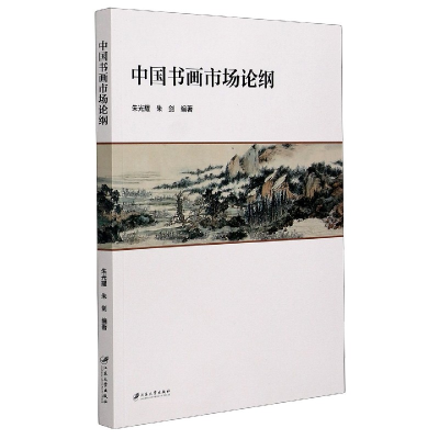 全新正版中国书画市场论纲9787568413053江苏大学