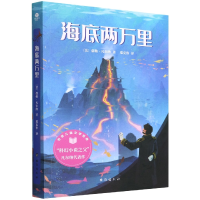 全新正版海底两万里/世界儿童文学经典9787516832264台海出版社