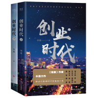 全新正版创业时代(全二册)9787541159985四川文艺出版社