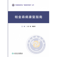 全新正版帕金森病康复指南9787117330人民卫生出版社