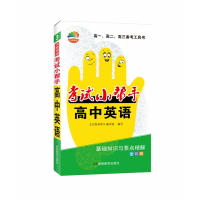 全新正版贝壳导学·小帮手·高中英语9787553966892湖南教育出版社