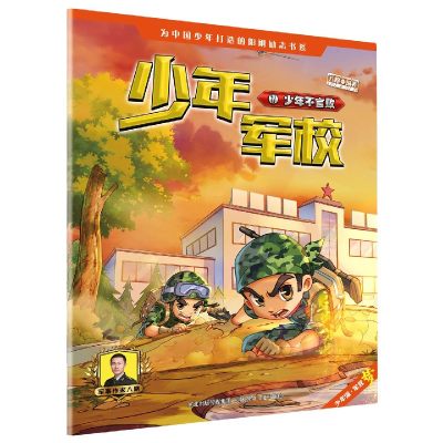 全新正版少年军校(7少年不言败)9787559526915河北少年儿童出版社