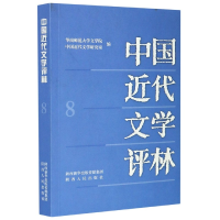 全新正版中国近代文学评林(8)9787224140194陕西人民