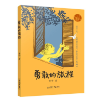 全新正版勇敢的旅程/小屁孩书系9787513716291中国和平