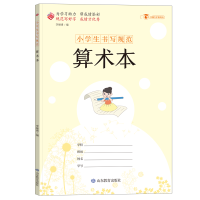 全新正版小学生书写规范算术本9787570111329山东教育