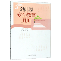 全新正版幼儿园安全教育月历9787562198604西南师范大学出版社