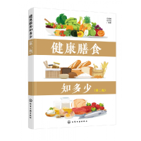 全新正版健康膳食知多少(第2版)978712164化学工业出版社