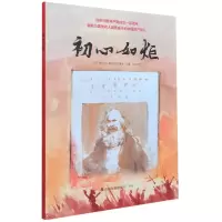 全新正版初心如炬9787551616山东友谊