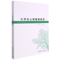 全新正版大学生心理健康教育9787560393728哈尔滨工业出版社