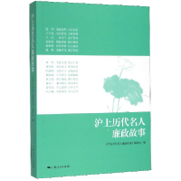 全新正版沪上历代名人廉政故事9787208161719上海人民出版社