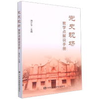 全新正版现场教学点解说手册9787503569746校出版社