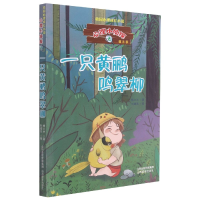 全新正版一只黄鹂鸣翠柳/心理小侦探9787570316779山西教育出版社