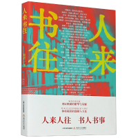 全新正版人来书往9787537862400北岳文艺出版社