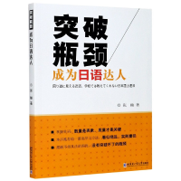 全新正版突破瓶颈成为语人9787560390161哈尔滨工业大学