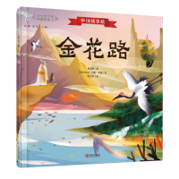 全新正版《金花路》9787555287896青岛出版社