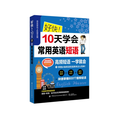 全新正版好快10天学会常用英语短语9787518088515中国纺织出版社