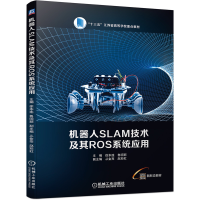 全新正版机器人SLAM技术及其ROS系统应用9787111693031机械工业