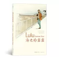 全新正版海边的露露9787535680983湖南美术