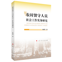 全新正版农村留守人员社会工作实务研究9787010244600人民出版社