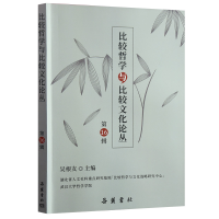 全新正版比较哲学与比较文化(6辑)9787553815800岳麓书社