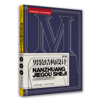 全新正版男装结构设计(第三版)9787566919731东华大学出版社
