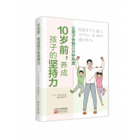 全新正版10岁前,养成孩子的坚持力9787520725255东方出版社