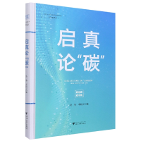 全新正版启真论碳(精)/启真智库9787308228671浙江大学出版社