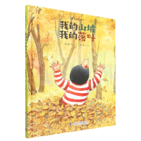全新正版我的山坡我的落叶9787110104491科学普及出版社