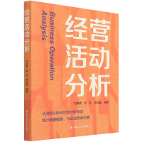 全新正版经营活动分析9787300299716中国人民大学出版社