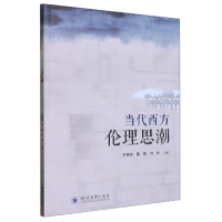 全新正版当代西方伦理思潮9787569057195四川大学出版社