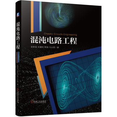 全新正版混沌电路工程9787111672845机械工业出版社