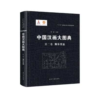 全新正版中国汉画大图典第二卷舞乐百业9787560447353西北大学