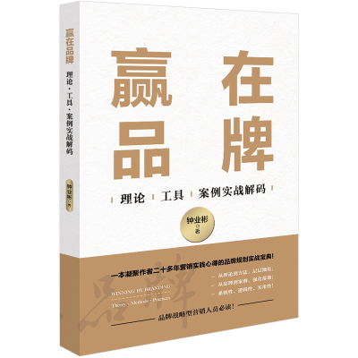 全新正版赢在品牌9787516427538企业管理出版社