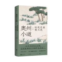 全新正版奥州小道:松尾芭蕉散文选9787559639660京华出版社