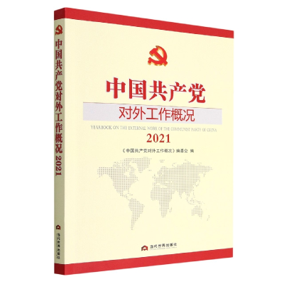 全新正版中对外工作概况(2021)9787509016893当代世界出版社