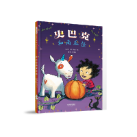 全新正版史巴克和南瓜怪9787554568064河北教育出版社