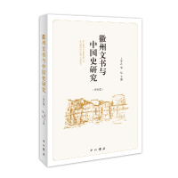 全新正版徽州文书与中国史研究(第四辑)9787547520208中西书局