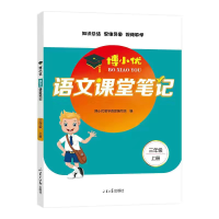 全新正版博小优语文课堂笔记(三年级上)9787560770574山东大学