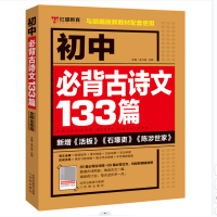 全新正版初中必背古诗文133篇9787571608095沈阳出版社