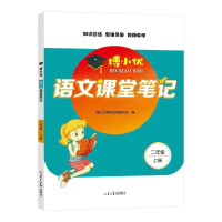 全新正版博小优语文课堂笔记(二年级上)9787560770581山东大学