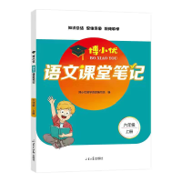 全新正版博小优语文课堂笔记(六年级上)9787560770543山东大学