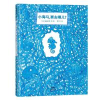 全新正版《小海马,要去哪儿?》9787558329371