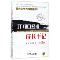 全新正版IT项目经理成长手记(第2版)9787111567929机械工业出版社