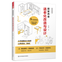 全新正版居家养老:适老化改造与设计9787574108950江苏美术