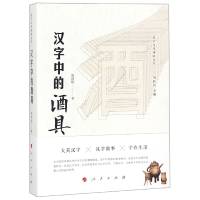 全新正版汉字中的酒具/汉字文化体验丛书9787010193700人民出版社