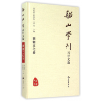 全新正版船山学刊文选(湖湘文化卷)(精)9787553804033岳麓书社