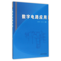 全新正版数字电路应用9787567120037上海大学出版社