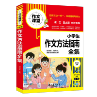 全新正版小学生作文方法指南全集9787544299473南海出版公司