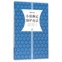 全新正版小窗幽记围炉夜话/明清小品9787553804170岳麓